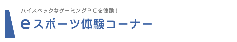 eスポーツ体験コーナー