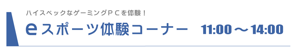 eスポーツ体験コーナー