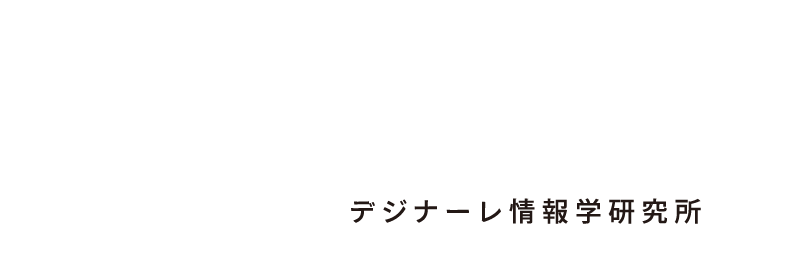 DesiLab. デジナーレ情報学研究所